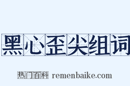 黑心歪尖组词是什么意思的图片